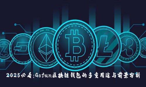 2025必看：Gofun区块链钱包的多重用途与前景分析