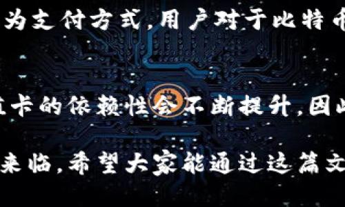   立即获取2025年必看！台湾比特币钱包充值卡全攻略 / 

 guanjianci 比特币, 钱包, 充值卡, 台湾 /guanjianci 

引言
在数字货币日益盛行的今天，比特币作为最具代表性的加密货币，其使用和充入方式也变得愈发多样化。尤其是在台湾，越来越多的用户开始关注比特币钱包充值卡，期望以更便捷的方式进行比特币的充值与交易。因此，本文将详细介绍台湾比特币钱包充值卡的相关信息，以帮助用户在2025年及以后的使用过程中高效、方便地进行充值。

什么是比特币钱包充值卡？
比特币钱包充值卡是一种可以迅速将台币兑换为比特币的工具，这种卡片通常带有一个独特的二维码或序列号。用户只需扫描二维码或输入序列号，便可将充值金额直接转入其比特币钱包。这样的方式对于不甚熟悉数字货币交易过程的用户来说尤为友好，因为它降低了复杂的操作步骤，极大提高了充值的便利性。

台湾比特币钱包充值卡的工作原理
在台湾，购买比特币钱包充值卡通常可以通过各大电商平台、加密货币交易所或者线下便利店进行。当用户购买充值卡后，便可获取一串独一无二的二维码或序列号。随后，用户只需将这些信息输入到其比特币钱包中，以被转账金额便会迅速到达其账户中。这种方式不仅安全，还能有效避免因交易所繁琐的验证流程导致的延时。

台湾市场上可购买的比特币钱包充值卡
目前，台湾市场上有多种不同品牌和类型的比特币钱包充值卡可供选择。知名品牌如Coinme、Bitrefill等都有推出各自的充值卡服务。用户可根据个人的需求以及各类商家的支持情况选择最适合自己的充值卡。例如，若某充值卡在更多商家处被广泛接受，这将极大地便利用户在日常生活中进行比特币的使用。

使用比特币钱包充值卡的优势
使用比特币钱包充值卡有许多优势。首先，充值操作简便只需扫描二维码或输入序列号，极大地方便了新手用户。此外，充值卡一般会以固定汇率进行兑换，避免了加密货币市场波动可能带来的不便。此外，使用充值卡的安全性往往更高，因其不会直接暴露用户的个人信息，有效保护用户的隐私。

如何选择适合自己的比特币钱包充值卡
选择比特币钱包充值卡时，用户应考虑多个因素。首先，应关注充值卡的接收合作伙伴，即在哪些商家可使用该卡。其次，用户还要考虑充值卡的汇率和手续费，毕竟高额的手续费可能会抵消使用充值卡的便利性。此外，卡的有效期、使用限制等信息也是用户选择时不得不关注的细节。

比特币充值的安全性问题
安全性始终是用户在进行比特币交易时考虑的重要因素。虽然使用比特币钱包充值卡时相对安全，但用户仍需注意一些潜在的风险。例如，购买盲目选择不明来源的充值卡可能会导致资金损失。此外，提示用户在进行比特币充值时，切勿轻易分享私人信息或密钥。在网络环境中，保持警惕是必要的。

台湾比特币市场的未来展望
随着区块链技术的不断发展与普及，台湾的比特币市场也在迅速扩展。这不仅体现在用户数量的增加上，还包括比特币使用场景的多样化。未来，更多商家将可能接受比特币作为支付方式，用户对于比特币钱包充值卡的需求将更为强烈。因此，市场上供应多样化和便捷的充值工具显得尤为重要。

总结
台湾比特币钱包充值卡是目前市场中不可忽视的重要工具，其主要功能在于促进比特币的便捷使用。随着人们对各种充值工具了解的深入与市场的快速发展，用户对这类充值卡的依赖性会不断提升。因此，了解并掌握相关信息，不但能帮助用户高效地进行充值，更能够提升其在数字货币领域的投资信心。希望每一位关注比特币的朋友，都能在未来的数字货币浪潮中顺利前行。

结合时代的变化，精准把握比特币的使用场景与工具，也许能够让你在数字货币的旅途中走得更远。同时，记得保持对市场的敏锐观察，持续关注技术的发展动态。2025年即将来临，希望大家能通过这篇文章，更好地了解台湾比特币钱包充值卡的丰富内涵，灵活应用，实现资产的增值！