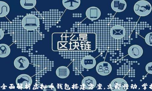 
2025必看：全面解析虚拟币钱包搭建方案，立即行动，掌握未来金融!