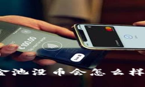 2023年必看：TPWallet资金池没币会怎么样？立即了解影响与应对策略