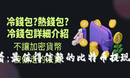 2025必看：最值得信赖的比特币提现钱包推荐