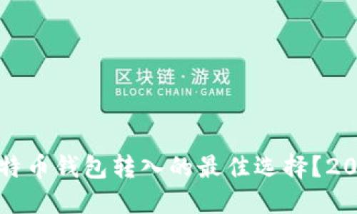 如何选择比特币钱包转入的最佳选择？2025必看指南