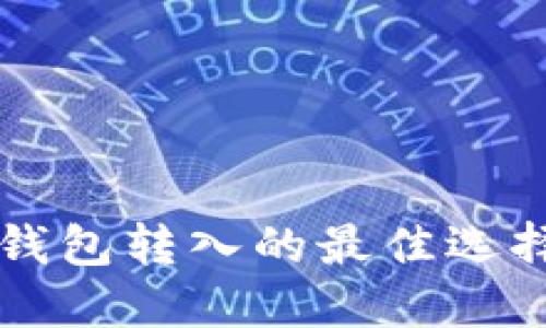 如何选择比特币钱包转入的最佳选择？2025必看指南