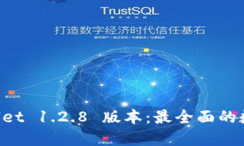 立即下载 TPWallet 1.2.8 版本：最全面的数字资产管理工具