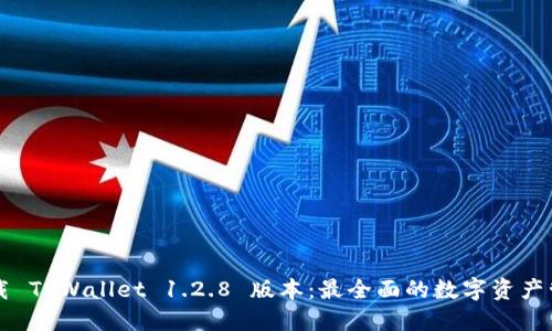 立即下载 TPWallet 1.2.8 版本：最全面的数字资产管理工具