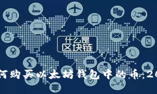 立即了解如何购买以太坊钱包中的币：2025必看指南