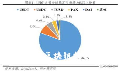 TPWallet的链名称是“TPChain”。TPChain 是一个基于区块链技术的项目，专注于跨链资产的管理和数字资产的流通。