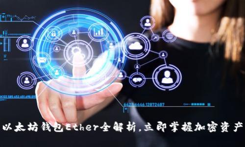 2025必看：以太坊钱包Ether全解析，立即掌握加密资产管理新技能