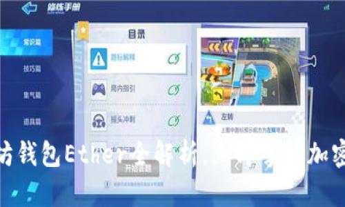 2025必看：以太坊钱包Ether全解析，立即掌握加密资产管理新技能