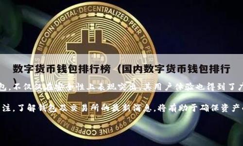 tpwallet转交易所转不出来？立即解决你的问题！

近年来，随着区块链技术的迅猛发展，数字货币交易所的使用频率越来越高。tpwallet作为一个去中心化的钱包，因其安全性和便捷性，受到了众多用户的青睐。然而，有时候用户可能会遇到转账到交易所的问题，比如“tpwallet转交易所转不出来”。这时候，该如何处理呢？在本文中，我们将深入探讨这一话题并提供解决方案。

什么是TPWallet？

TPWallet是一个多链数字钱包，支持多种平台与协议，使用户能方便地存储和管理不同类型的数字资产。TPWallet不仅提供了高安全性，还通过其去中心化的方式，将用户的资产掌握在自己手中，而无需依赖中心化机构。除此之外，TPWallet的界面简洁友好，适合新手与专业用户。

常见的转账问题

用户在使用TPWallet时，可能会遇到各种各样的转账问题。其中，转账到交易所的问题最为常见。以下是一些常见的错误和解决方案：

1. 确认转账地址

在进行任何转账行为时，确保输入的转账地址是正确的至关重要。如果地址填错，资产将不可逆转地丢失。因此，建议用户在复制和粘贴地址时，多对比几遍，确保没有错误。

2. 网络拥堵

在高峰期，区块链网络可能会出现拥堵现象，这时候用户的转账可能会出现延迟。想要解决这个问题，用户可以选择支付更高的手续费，以提高自己交易被确认的优先级。此外，用户还可以耐心等待网络恢复正常。

3. 不支持的代币类型

另一个导致转账失败的原因可能是交易所不支持你所转账的代币。在转账前，用户应详细查询交易所支持的代币类型，确保自己的代币是可以被接收的。若发现不支持，该如何处理呢？用户可以先将代币兑换成交易所支持的货币，然后再进行转账。

4. 钱包余额不足

有时候，用户可能因为没有足够的余额覆盖转账手续费而导致转账失败。因此，在进行转账前，检查钱包中的余额是否足够是非常重要的一步。

5. 交易所维护或升级

如果交易所正在进行维护或系统升级，可能会导致暂时无法完成转账。在这种情况下，用户可查看交易所的官方公告或社交媒体，以了解最新的维护进度，并根据官方建议决定是否等待。

如何保证顺利转账

为了避免在转账中遇到问题，用户可以采取以下预防措施：

ul
    listrong了解手续费结构：/strong在转账前，熟悉TPWallet及目标交易所的手续费结构，合理安排每笔交易。/li
    listrong保持软件更新：/strong定期更新TPWallet应用程序，以确保使用最新的功能和安全性。/li
    listrong利用社区资源：/strong在使用TPWallet或转账的过程中，积极参与社区讨论，了解他人的经验和建议。/li
/ul

结论

转账到交易所可能会遇到各种挑战，然而，通过正确的步骤和预防措施，大多数问题都能得到有效解决。TPWallet作为一个多功能的钱包，不仅仅在安全性上表现突出，其用户体验也得到了广泛认可。因此，无论是新手还是经验丰富的用户，实现顺利转账的关键在于注意每个细节。

如果你的TPWallet转交易所仍然转不出来，不妨仔细回顾上述问题，逐项排查，并随时咨询相关的客服支持。此外，保持对市场动态的关注，了解钱包及交易所的最新消息，将有助于确保资产的安全与顺畅交易。

TPWallet, 数字货币, 交易所转账, 区块链/guanjianci