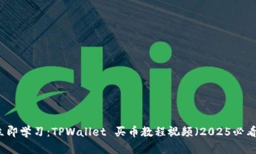 立即学习：TPWallet 买币教程视频（2025必看）