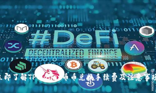 立即了解TPWallet币币兑换手续费及注意事项！