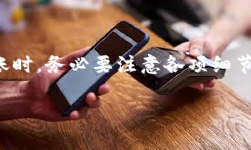 USDT（泰达币）是一种广泛使用的稳定币，其价格通常与美元1:1挂钩。用户可以将USDT转移到交易所的钱包中，以便进行交易、投资或资产管理。以下是有关如何将USDT转到交易所钱包的一些详细信息。

什么是USDT?
USDT，即Tether，是一种基于区块链的数字货币，它的价值通常与美元保持1:1的兑换率。这使得USDT成为加密货币市场中非常受欢迎的交易媒介。许多交易所和平台支持USDT的存取款，因此用户可以用它进行交易或转移资产。

转账USDT到交易所钱包的步骤
将USDT转账到交易所钱包的步骤相对简单，以下是一般流程：
ol
    listrong选择合适的交易所：/strong首先，您需要选择一个支持USDT的交易平台，如币安、火币等。确保该交易所在您所在的国家或地区受到监管并且信誉良好。/li
    listrong创建账户并验证身份：/strong如果您还没有账户，您需要在选定的交易所注册并进行身份验证。这通常涉及提交个人信息和身份证明文件。/li
    listrong获取USDT接收地址：/strong登录交易所账户后，找到“存款”或“充值”选项，然后选择USDT。您将看到一个唯一的地址，用于接收USDT。/li
    listrong执行转账：/strong在您的数字钱包中，输入交易所提供的USDT接收地址，输入要转移的金额并确认交易。这时请务必仔细检查接收地址以确保安全。/li
    listrong确认到账：/strong转账后，您可以在交易所的账户中查看USDT的到账情况。通常，转账需要一些时间，但大多数情况下会很快处理。/li
/ol

USDT转账的注意事项
在转账USDT时，有几个重要的注意事项：
ul
    listrong手续费：/strong不同交易所对充值和提现总是会收取一定的手续费。在转账之前，建议您查看交易所的相关规定，以避免成本超出预期。/li
    listrong网络选择：/strongUSDT建立在不同的区块链上，包括Ethereum（ERC20）、Tron（TRC20）和Omni等。当您进行转账时，请确保您选择了正确的网络，并且您的交易所支持该网络。/li
    listrong安全性：/strong为确保您的资金安全，建议您使用安全的方法存储您的钱包，并启用双重验证等安全措施。/li
/ul

为什么要将USDT转到交易所?
将USDT转移到交易所的钱包中有几个显著的好处：
ul
    listrong交易灵活性：/strong在交易所持有USDT，可以随时参与市场交易，无论是买入还是卖出，增强您的交易灵活性和市场反应速度。/li
    listrong资产管理：/strong交易所通常提供多种资产管理工具，您可以更轻松地跟踪您的资产和投资组合，从而做出更明智的决策。/li
    listrong获取收益：/strong某些交易所允许持有USDT者赚取利息或参与流动性挖掘，这样您可以使您的投资产生额外的收益。/li
/ul

结论
总的来说，将USDT转到交易所钱包是一种常见且有效的资产管理策略，能够提高交易的灵活性和效率。然而，在进行转账时，务必要注意各项细节，以确保交易的安全和顺利进行。如果您还没有尝试过USDT的转账，建议您现在就行动起来，感受数字资产交易的魅力!

若还有其他问题或需要深入探讨，欢迎随时询问。希望您在加密货币的世界中好运！