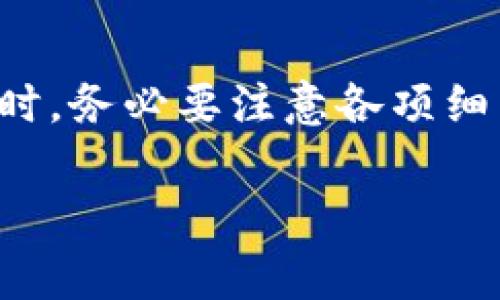 USDT（泰达币）是一种广泛使用的稳定币，其价格通常与美元1:1挂钩。用户可以将USDT转移到交易所的钱包中，以便进行交易、投资或资产管理。以下是有关如何将USDT转到交易所钱包的一些详细信息。

什么是USDT?
USDT，即Tether，是一种基于区块链的数字货币，它的价值通常与美元保持1:1的兑换率。这使得USDT成为加密货币市场中非常受欢迎的交易媒介。许多交易所和平台支持USDT的存取款，因此用户可以用它进行交易或转移资产。

转账USDT到交易所钱包的步骤
将USDT转账到交易所钱包的步骤相对简单，以下是一般流程：
ol
    listrong选择合适的交易所：/strong首先，您需要选择一个支持USDT的交易平台，如币安、火币等。确保该交易所在您所在的国家或地区受到监管并且信誉良好。/li
    listrong创建账户并验证身份：/strong如果您还没有账户，您需要在选定的交易所注册并进行身份验证。这通常涉及提交个人信息和身份证明文件。/li
    listrong获取USDT接收地址：/strong登录交易所账户后，找到“存款”或“充值”选项，然后选择USDT。您将看到一个唯一的地址，用于接收USDT。/li
    listrong执行转账：/strong在您的数字钱包中，输入交易所提供的USDT接收地址，输入要转移的金额并确认交易。这时请务必仔细检查接收地址以确保安全。/li
    listrong确认到账：/strong转账后，您可以在交易所的账户中查看USDT的到账情况。通常，转账需要一些时间，但大多数情况下会很快处理。/li
/ol

USDT转账的注意事项
在转账USDT时，有几个重要的注意事项：
ul
    listrong手续费：/strong不同交易所对充值和提现总是会收取一定的手续费。在转账之前，建议您查看交易所的相关规定，以避免成本超出预期。/li
    listrong网络选择：/strongUSDT建立在不同的区块链上，包括Ethereum（ERC20）、Tron（TRC20）和Omni等。当您进行转账时，请确保您选择了正确的网络，并且您的交易所支持该网络。/li
    listrong安全性：/strong为确保您的资金安全，建议您使用安全的方法存储您的钱包，并启用双重验证等安全措施。/li
/ul

为什么要将USDT转到交易所?
将USDT转移到交易所的钱包中有几个显著的好处：
ul
    listrong交易灵活性：/strong在交易所持有USDT，可以随时参与市场交易，无论是买入还是卖出，增强您的交易灵活性和市场反应速度。/li
    listrong资产管理：/strong交易所通常提供多种资产管理工具，您可以更轻松地跟踪您的资产和投资组合，从而做出更明智的决策。/li
    listrong获取收益：/strong某些交易所允许持有USDT者赚取利息或参与流动性挖掘，这样您可以使您的投资产生额外的收益。/li
/ul

结论
总的来说，将USDT转到交易所钱包是一种常见且有效的资产管理策略，能够提高交易的灵活性和效率。然而，在进行转账时，务必要注意各项细节，以确保交易的安全和顺利进行。如果您还没有尝试过USDT的转账，建议您现在就行动起来，感受数字资产交易的魅力!

若还有其他问题或需要深入探讨，欢迎随时询问。希望您在加密货币的世界中好运！