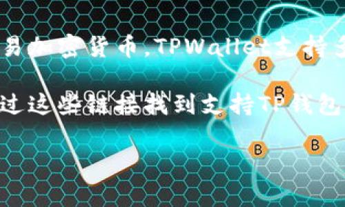 TPWallet并不是一个传统意义上的交易所，而是一款多功能的去中心化钱包，主要用于管理和交易加密货币。TPWallet支持多个区块链生态系统，包括TP的原生代币TP，用户可以通过该钱包进行代币管理、交易和资产存储。

如果你在寻找相关的交易平台，TPWallet的官方网站提供了相关的服务和链接，用户可以直接通过这些链接找到支持TP钱包的去中心化交易所（DEX）进行交易。为了确保安全，请确保你访问的是TPWallet的官方渠道。

如果你有更多具体的问题或者想了解与TPWallet相关的内容，请告诉我！
