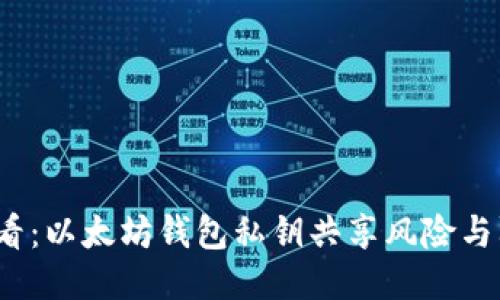 2025必看：以太坊钱包私钥共享风险与防护指南