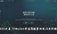 2025必看：TPWallet中值得投资的热门币种推荐