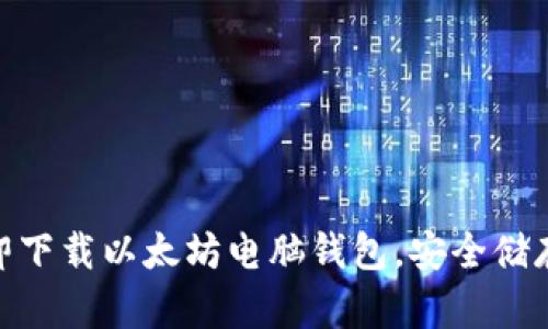 2025必看：立即下载以太坊电脑钱包，安全储存你的数字资产