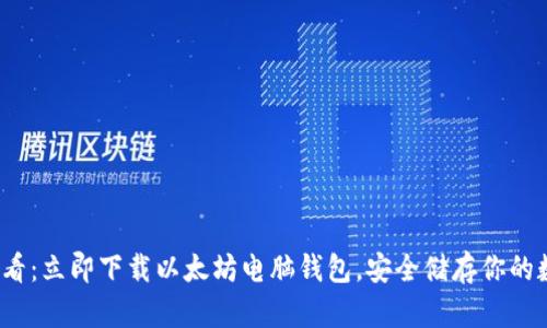 2025必看：立即下载以太坊电脑钱包，安全储存你的数字资产