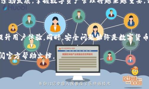 如何将资金转入TPWallet：您的全面指南

在数字货币的时代，安全、便捷地管理自己的资产显得尤为重要。TPWallet作为一种流行的数字钱包，为用户提供了无缝的资金转移体验。如果您正在寻找如何将钱转入TPWallet的详细步骤，那么您来对地方了。在这篇文章中，我们不仅会介绍转账的具体操作流程，还会探讨相关的注意事项和最佳实践，确保您能够安全、轻松地完成转账。

第一步：创建TPWallet账户

如果您还没有TPWallet账户，首先需要下载TPWallet应用程序并创建一个账户。打开应用，您需要输入一些基本信息，如手机号码和密码。创建账户后，您会收到一封确认电子邮件，按照邮件中的指示完成账户激活。此时，您也可以选择设定双重验证，进一步提高账户安全性。

第二步：选择适合的转账方式

成功激活账户后，您需要选择一种适合的方式来转账资金。TPWallet支持多种转账方式，包括银行转账、信用卡支付以及其他数字货币的直接转账。选择最适合您需求的方法，可以让整个过程更加顺利。以下是三种常见的转账方式：

ul
    listrong银行转账：/strong通过您的银行账户直接将资金转至TPWallet的指定账户。这种方式安全但可能会花费更长时间。/li
    listrong信用卡转账：/strong直接使用信用卡进行支付，通常会迅速到账，适合急需用钱的用户。/li
    listrong数字货币转账：/strong将您在其他钱包中持有的数字资产直接转入TPWallet。这种方式非常快速，通常几分钟内即可完成。/li
/ul

第三步：获取TPWallet的地址或账户信息

在进行转账之前，您需要获取TPWallet的接收地址。进入您的TPWallet应用，在“资产”或“接受”功能中，您将看到自己的接收地址。这是您转入资金所需的唯一标识符。在输入该地址时，请务必小心確認，确保无误因为稍微错误的字符可能导致资金无法到达。

第四步：进行资金转账

接下来，您可以按照之前选择的转账方式进行操作。以下分别介绍每种方式的具体步骤：

h41. 银行转账/h4
在银行在线转账界面输入TPWallet的接收账户信息，确认金额并提交转账请求。通常情况下，资金会在1-3个工作日内到账。

h42. 信用卡支付/h4
在TPWallet中选择信用卡转账选项，输入金额和信用卡信息。提交后，资金会立即到账。不过请注意，可能会有手续费产生。

h43. 数字货币转账/h4
在您所用的加密货币钱包中，选择转账或发送功能，输入TPWallet的接收地址和转账金额。确认无误后，提交请求。一般情况下，几分钟内资金就能到账。

第五步：确认资金到账

无论您选择哪种转账方式，一旦提交后，都需要耐心等待。您可以在TPWallet应用的“资产”页面查看余额变化，确认资金是否成功到账。如果长时间没有到账，可以联系TPWallet的客户服务，询问转账的状态或处理任何潜在的问题。

注意事项与最佳实践

在进行转账时，有几个需要特别注意的事项：

ul
    listrong核对地址：/strong转账前请务必再次确认TPWallet的接收地址是否准确，避免因地址错误而造成资产损失。/li
    listrong安全性：/strong严格保管您的钱包私钥和账户密码，避免泄露给任何人。/li
    listrong手续费：/strong不同的转账方式有不同的手续费，选择最适合自己的方式。/li
    listrong转账限额：/strong某些平台或银行对单笔转账和每日转账有上限设置，请了解相关政策以免影响您的转账计划。/li
/ul

结论

通过以上步骤，您应该能够轻松地将资金转入TPWallet。数字货币的流通需要安全性和便利性的结合，而TPWallet正是为此而生。随着数字经济的蓬勃发展，掌握数字资产管理将越来越重要。请保持对市场动态的敏感性，确保自己的资产在安全的环境中运作。

未来展望

随着技术的不断进步，TPWallet可能会推出更多便捷的转账方式和功能。例如集成更先进的区块链技术或提高资金流转的效率，这些都将在未来提升用户体验。同时，安全问题始终是数字货币流通中的头号挑战，因此选择一个安全可靠的钱包至关重要。

无论您是新手还是经验丰富的用户，希望本文能为您提供有价值的信息，助您顺利完成转账。如果有其他问题，欢迎随时咨询相关的技术支持或查阅官方帮助文档。

TPWallet, 转账, 数字货币, 钱包安全/guanjianci