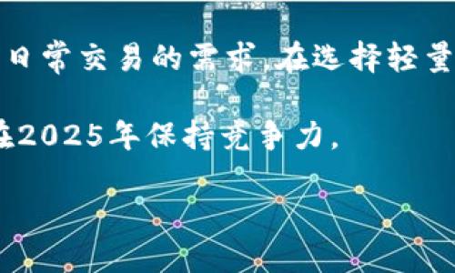   轻量级比特币钱包：2025必看，立即掌握安全存储技巧 / 

 guanjianci 比特币钱包,轻量级钱包,加密货币安全,区块链技术 /guanjianci 

引言
在数字货币日益普及的今天，越来越多的人开始关注比特币等加密货币的存储和管理。轻量级比特币钱包以其便捷性和安全性吸引了众多用户。然而，由于市面上可供选择的钱包种类繁多，选择一个合适的轻量级钱包显得尤为重要。本文将介绍轻量级比特币钱包的概念、优势，以及如何选择最适合你的钱包，同时提供一些安全存储的技巧，帮助你在2025年后也能高枕无忧。

什么是轻量级比特币钱包？
轻量级比特币钱包通常指那些不需要下载整个区块链的比特币钱包。与全节点钱包相比，轻量级钱包只需要保存用户的私钥和一部分区块数据，因此它们更加灵活，特别适合移动设备和普通用户。当用户使用轻量级钱包时，钱包软件会通过网络请求获取所需的区块信息。这种设计不仅减少了存储需求，也使得交易的速度得到了显著提升。

轻量级比特币钱包的优势
轻量级比特币钱包有几个显著的优势，使其成为用户的热门选择：
ul
    listrong便捷性：/strong轻量级钱包无需进行复杂的设置，用户只需下载应用程序并创建钱包即可随时随地进行比特币交易。/li
    listrong节省存储空间：/strong与全节点钱包相比，轻量级钱包不需要占用大量的设备存储，因此可以毫无压力地在手机等移动设备上进行使用。/li
    listrong用户友好的界面：/strong大多数轻量级钱包都设计得非常友好，适合各个层次的用户，从初学者到资深玩家都能轻松上手。/li
    listrong快速交易处理：/strong由于不需要下载整条区块链，轻量级钱包可以极大地加快交易的确认时间，从而提供更好的用户体验。/li
/ul

如何选择轻量级比特币钱包
虽然市场上有众多的轻量级钱包可供选择，但要找到最适合自己的那一款，仍需考虑多个因素：
ul
    listrong安全性：/strong选择一个安全性高的钱包至关重要。最好挑选那些采用业界领先安全技术的钱包，比如双重认证和端到端加密。/li
    listrong用户评价：/strong在选择钱包时，可以查看其他用户的评价与反馈。一般来说，口碑好的钱包更值得信任。/li
    listrong更新与支持：/strong选择那些能够定期更新并提供客户支持的钱包，以确保在遇到问题时能够得到及时的帮助。/li
    listrong功能多样性：/strong一些钱包不仅仅支持比特币，还支持其他加密资产，这一功能对于希望投资多种加密货币的用户来说显得尤为重要。/li
/ul

安全存储技巧
即使使用轻量级钱包，用户也不能掉以轻心。以下是一些提高比特币安全存储的技巧：
ul
    listrong启用双重认证：/strong许多钱包都支持双重认证选项，开启此功能可以有效保护你的资金安全。/li
    listrong妥善保管恢复助记词：/strong恢复助记词是钱包安全的重要保障，当你丢失手机或无法访问钱包时，可以通过这些助记词恢复你的资产。因此，请妥善保管，并确保不与他人分享。/li
    listrong定期更新钱包软件：/strong开发者会不断更新软件以修复漏洞和提高安全性，因此务必保持钱包软件的最新版本。/li
    listrong避免在不安全的网络上交易：/strong在公共Wi-Fi上进行交易可能会遭遇安全风险，因此建议在家或安全的网络环境中进行交易。/li
/ul

未来趋势与展望
随着区块链技术的发展，轻量级比特币钱包也在不断演进。许多创新技术正在被应用于钱包设计中，例如多签名钱包、硬件钱包的结合使用等。这些新技术不仅能提高资金的安全性，还提升了用户体验。

展望2025年，轻量级比特币钱包将更具智能化，可能会依托人工智能技术实现更加个性化的服务。例如，用户可能会获得更加精准的市场分析和投资建议。同时，随着法规的完善，数字货币钱包的使用将更加透明和安全。

总结
轻量级比特币钱包为用户提供了一个高效便捷的方式来管理和交易比特币。尽管它们在功能上可能不如全节点钱包全面，但在大多数情况下，轻量级钱包完全能够满足用户日常交易的需求。在选择轻量级比特币钱包时，安全性、用户口碑和功能多样性都是必须考虑的重要因素。此外，用户还需十分关注安全存储技巧，以保障自身资产的安全。

展望未来，轻量级比特币钱包将随着区块链技术的发展不断，为更多用户提供更好的服务。如果你对数字货币持有兴趣，那么掌握轻量级比特币钱包的使用技巧无疑会让你在2025年保持竞争力。

因此，不妨立即行动起来，选择一款适合你的轻量级比特币钱包，开始你的数字货币之旅吧！