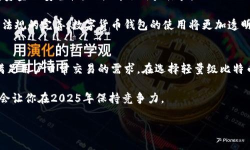   轻量级比特币钱包：2025必看，立即掌握安全存储技巧 / 

 guanjianci 比特币钱包,轻量级钱包,加密货币安全,区块链技术 /guanjianci 

引言
在数字货币日益普及的今天，越来越多的人开始关注比特币等加密货币的存储和管理。轻量级比特币钱包以其便捷性和安全性吸引了众多用户。然而，由于市面上可供选择的钱包种类繁多，选择一个合适的轻量级钱包显得尤为重要。本文将介绍轻量级比特币钱包的概念、优势，以及如何选择最适合你的钱包，同时提供一些安全存储的技巧，帮助你在2025年后也能高枕无忧。

什么是轻量级比特币钱包？
轻量级比特币钱包通常指那些不需要下载整个区块链的比特币钱包。与全节点钱包相比，轻量级钱包只需要保存用户的私钥和一部分区块数据，因此它们更加灵活，特别适合移动设备和普通用户。当用户使用轻量级钱包时，钱包软件会通过网络请求获取所需的区块信息。这种设计不仅减少了存储需求，也使得交易的速度得到了显著提升。

轻量级比特币钱包的优势
轻量级比特币钱包有几个显著的优势，使其成为用户的热门选择：
ul
    listrong便捷性：/strong轻量级钱包无需进行复杂的设置，用户只需下载应用程序并创建钱包即可随时随地进行比特币交易。/li
    listrong节省存储空间：/strong与全节点钱包相比，轻量级钱包不需要占用大量的设备存储，因此可以毫无压力地在手机等移动设备上进行使用。/li
    listrong用户友好的界面：/strong大多数轻量级钱包都设计得非常友好，适合各个层次的用户，从初学者到资深玩家都能轻松上手。/li
    listrong快速交易处理：/strong由于不需要下载整条区块链，轻量级钱包可以极大地加快交易的确认时间，从而提供更好的用户体验。/li
/ul

如何选择轻量级比特币钱包
虽然市场上有众多的轻量级钱包可供选择，但要找到最适合自己的那一款，仍需考虑多个因素：
ul
    listrong安全性：/strong选择一个安全性高的钱包至关重要。最好挑选那些采用业界领先安全技术的钱包，比如双重认证和端到端加密。/li
    listrong用户评价：/strong在选择钱包时，可以查看其他用户的评价与反馈。一般来说，口碑好的钱包更值得信任。/li
    listrong更新与支持：/strong选择那些能够定期更新并提供客户支持的钱包，以确保在遇到问题时能够得到及时的帮助。/li
    listrong功能多样性：/strong一些钱包不仅仅支持比特币，还支持其他加密资产，这一功能对于希望投资多种加密货币的用户来说显得尤为重要。/li
/ul

安全存储技巧
即使使用轻量级钱包，用户也不能掉以轻心。以下是一些提高比特币安全存储的技巧：
ul
    listrong启用双重认证：/strong许多钱包都支持双重认证选项，开启此功能可以有效保护你的资金安全。/li
    listrong妥善保管恢复助记词：/strong恢复助记词是钱包安全的重要保障，当你丢失手机或无法访问钱包时，可以通过这些助记词恢复你的资产。因此，请妥善保管，并确保不与他人分享。/li
    listrong定期更新钱包软件：/strong开发者会不断更新软件以修复漏洞和提高安全性，因此务必保持钱包软件的最新版本。/li
    listrong避免在不安全的网络上交易：/strong在公共Wi-Fi上进行交易可能会遭遇安全风险，因此建议在家或安全的网络环境中进行交易。/li
/ul

未来趋势与展望
随着区块链技术的发展，轻量级比特币钱包也在不断演进。许多创新技术正在被应用于钱包设计中，例如多签名钱包、硬件钱包的结合使用等。这些新技术不仅能提高资金的安全性，还提升了用户体验。

展望2025年，轻量级比特币钱包将更具智能化，可能会依托人工智能技术实现更加个性化的服务。例如，用户可能会获得更加精准的市场分析和投资建议。同时，随着法规的完善，数字货币钱包的使用将更加透明和安全。

总结
轻量级比特币钱包为用户提供了一个高效便捷的方式来管理和交易比特币。尽管它们在功能上可能不如全节点钱包全面，但在大多数情况下，轻量级钱包完全能够满足用户日常交易的需求。在选择轻量级比特币钱包时，安全性、用户口碑和功能多样性都是必须考虑的重要因素。此外，用户还需十分关注安全存储技巧，以保障自身资产的安全。

展望未来，轻量级比特币钱包将随着区块链技术的发展不断，为更多用户提供更好的服务。如果你对数字货币持有兴趣，那么掌握轻量级比特币钱包的使用技巧无疑会让你在2025年保持竞争力。

因此，不妨立即行动起来，选择一款适合你的轻量级比特币钱包，开始你的数字货币之旅吧！