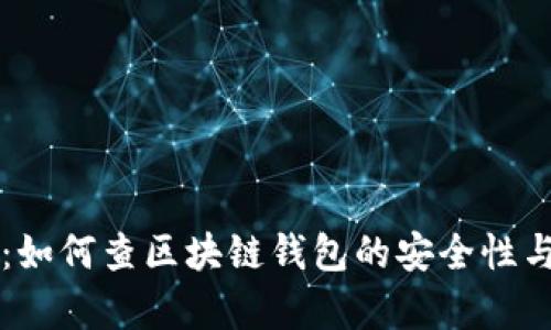 立即学习：如何查区块链钱包的安全性与交易记录