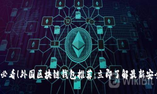 2025必看！外国区块链钱包推荐：立即了解最新安全选项