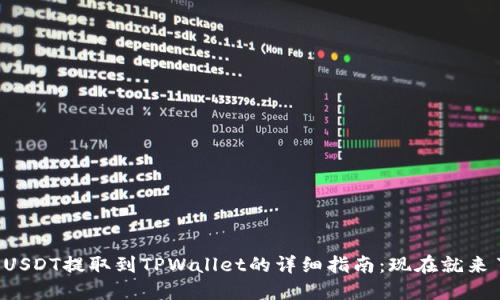火币USDT提取到TPWallet的详细指南：现在就来了解！