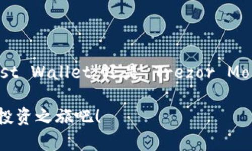    2025必看：最受欢迎的区块链钱包评价与选择指南  / 

 guanjianci  区块链钱包, 数字货币, 安全性, 功能比较  /guanjianci 

引言：数字货币时代的必备工具

在数字经济飞速发展的今天，区块链钱包已成为每个数字货币用户的必备工具。不论是比特币、以太坊，还是其他新兴的数字资产，选择一个合适的区块链钱包都是至关重要的。然而，市场上区块链钱包的种类繁多，如何选择一款安全又实用的钱包呢？在本文中，我们将深入探讨一些评价较好的区块链钱包，帮助你做出明智的选择。

什么是区块链钱包？

区块链钱包是一种存储和管理数字资产的软件或硬件工具。它的主要功能是让用户能够安全地接收、存储和发送虚拟货币。同时，区块链钱包也为用户提供了资产管理和交易记录查询的便捷方式。根据存储方式的不同，区块链钱包可以分为热钱包和冷钱包两类。热钱包是指在线存储钱包，使用方便但安全性相对较低；而冷钱包则是离线存储，安全性更高但使用较为繁琐。

区块链钱包的种类

目前，市场上主要有以下几种类型的区块链钱包：

ul
    listrong软件钱包：/strong可以是桌面钱包或移动钱包，用户可以通过电脑或手机进行访问。这类钱包使用方便，适合日常交易和小额支付。/li
    listrong硬件钱包：/strong专门设计的物理设备，用于安全存储加密货币。硬件钱包通常具有高安全性，适合长期存储大额资产。/li
    listrong纸钱包：/strong将私钥和公钥打印在纸上，属于一种离线存储方式，极具安全性，但管理和使用相对不便。/li
    listrong网络钱包：/strong 类似在线银行服务，用户可以通过网络直接访问和管理钱包。这种钱包便于使用，但风险相对较高。/li
/ul

评价好的区块链钱包推荐

接下来，我们将根据安全性、用户体验、功能特色等方面，介绍几款评价较好的区块链钱包。

h41. Ledger Nano X/h4

Ledger Nano X 是一个非常知名的硬件钱包，以其卓越的安全性和用户友好的设计受到很多用户的青睐。它支持多种加密货币，并且通过蓝牙实现与手机的连接，方便用户随时随地管理资产。

此外，Ledger Nano X 在安全性方面做得相当出色，内部使用了强大的加密技术，确保用户资产的安全。因此，对于那些需要长期存储资产的用户来说，它是一个非常理想的选择。

h42. Exodus/h4

Exodus 是一款受欢迎的软件钱包，以其直观的用户界面和丰富的功能而受到用户的好评。它不仅支持多种加密货币，还集成了交易所功能，可以直接在钱包中进行资产交易。

此外，Exodus 还提供了良好的客户支持，并且允许用户控制自己的私钥，这一点在安全性方面非常重要。因此，对于刚刚接触数字货币的新手来说，Exodus 是一个非常不错的选择。

h43. Trust Wallet/h4

Trust Wallet 是 Binance 交易所推出的一款移动钱包，支持众多资产和 DApp 的使用。它的最大特点是用户友好的界面和强大的安全性，用户可以方便地管理自己的数字资产和进行交易。

由于 Trust Wallet 是去中心化的，用户拥有完全的控制权，因此在安全性方面表现优异。此外，用户界面简洁易用，特别适合首次接触区块链技术的用户。

h44. Trezor Model T/h4

Trezor Model T 是另一款备受推崇的硬件钱包，以其高安全性而闻名。它支持多种加密货币，并提供触摸屏，方便用户进行操作。作为行业中的领先品牌，Trezor 已经为数百万用户保护了资产。

该钱包还具备强大的备份和恢复功能，确保用户在丢失设备的情况下仍可以恢复资产。因此，对于那些注重安全的用户来说，Trezor Model T 是一个非常优秀的选择。

如何选择适合自己的区块链钱包？

选择一款适合自己的区块链钱包，需要考虑多个因素。首先是安全性，使用冷钱包通常能提供更好的安全保障；而热钱包虽然使用便利，但风险相对较高。其次是用户体验，钱包的界面是否友好、操作是否简单也非常重要，这会直接影响到用户的使用感受。

此外，还要考虑钱包支持的加密货币类型。如果用户仅仅是投资某一种数字货币，选择专注于该货币的钱包即可；但如果用户希望管理多种资产，选择一个支持多币种的钱包会更加方便。

实施安全措施

在使用区块链钱包时，用户应该采取一系列的安全措施来保护自己的资产。例如，定期更新钱包软件、使用强密码、启用双重身份验证等。这些措施将极大地提高钱包的安全性，降低资产被盗的风险。

此外，许多用户也会考虑将部分资产存放在硬件钱包中，作为冷存储手段，以防止黑客攻击或电脑病毒对资产的威胁。

总结：选择适合自己的钱包

总的来说，区块链钱包是每个数字货币用户不可或缺的工具，选择一款优秀的钱包将有助于用户安全、方便地管理自己的数字资产。无论是 Ledger Nano X、Exodus、Trust Wallet 还是 Trezor Model T，每款钱包都有其独特的优势和特点，用户可以根据自己的需求作出选择。

在选择钱包之前，用户应详细了解每款钱包的功能、使用经历和安全性。希望本文能为你在选择区块链钱包的过程中提供帮助。数字货币的未来充满机遇，现在就开始你的投资之旅吧！