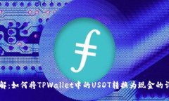 立即了解：如何将TPWallet中的USDT转换为现金的详