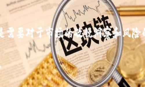 要加入TPWallet资金池，您可以按照以下步骤进行操作。请注意，这些步骤可能会随着平台更新而有所变化，所以请务必参考TPWallet的官方网站和最新版的用户指南。

### 步骤一：创建TPWallet账户
首先，您需要在TPWallet上创建一个账户。如果您已经拥有账户，可以跳过此步骤。要创建账户，请访问TPWallet官网，找到“注册”或“创建账户”的按钮。

### 步骤二：完成身份验证
为了确保账户的安全性，TPWallet可能会要求您进行身份验证。这通常涉及上传身份证明文件和其他必要的个人信息。完成这些步骤后，您的账户将获得更高的信任级别。

### 步骤三：充值资金
接下来，您需要将资金充值到您的TPWallet账户。TPWallet支持多种充值方式，包括但不限于银行转账、信用卡和其他加密货币的转账。选择适合您的充值方式，按照指示完成充值。

### 步骤四：找到资金池选项
在TPWallet的主界面上，您会找到“资金池”或“投资”选项。点击进入资金池页面，您将看到可供选择的多个资金池。

### 步骤五：选择和加入资金池
在资金池页面，仔细查看可用的资金池选项。通常，各个资金池会有不同的投资策略、风险级别和收益预期。选择一个符合您投资目标和风险承受能力的资金池。

### 步骤六：设定投资金额
选择完资金池后，您需要设定想要投资的金额。确保您对投资金额感到满意，特别是如果该资金池有锁定期或赎回限制。

### 步骤七：确认投资
在确认投资之前，请仔细检查所有信息，包括选定的资金池、投资金额以及相关的费用。在确认无误后，点击“投资”或“加入资金池”按钮。

### 步骤八：跟踪投资表现
成功加入资金池后，您可以通过TPWallet的界面跟踪您的投资表现。定期检查资金池的收益信息，并根据需要调整您的投资策略。

### 注意事项
在投资之前，务必做好充分的研究。了解资金池的风险和收益特征，确保您在投资前对可能遭遇的风险有清晰的认知。此外，保持对市场动态的关注，以便及时作出调整。

### 总结
加入TPWallet资金池是一个相对简单的过程，只需遵循上述步骤即可。然而，成功的投资不仅仅在于技术的操作，更多的是需要对于市场的敏锐洞察和风险的有效管理。无论是新手还是有经验的投资者，都应保持学习和适应的态度，以便在这个瞬息万变的市场中立于不败之地。

希望这些步骤对您有所帮助，如果有任何问题，请随时访问TPWallet的官方网站或其客服支持以获取最新的信息和指导。