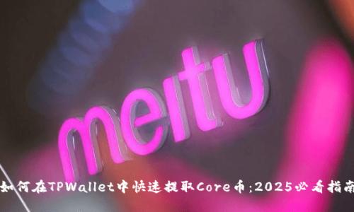 如何在TPWallet中快速提取Core币：2025必看指南