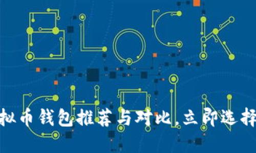 2025必看：热门虚拟币钱包推荐与对比，立即选择你的安全储藏方式