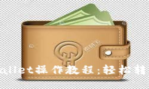 2025必看！TPWallet操作教程：轻松转币至波场链钱包