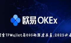 探索TPWallet与EOS的深度关系：2025必看！