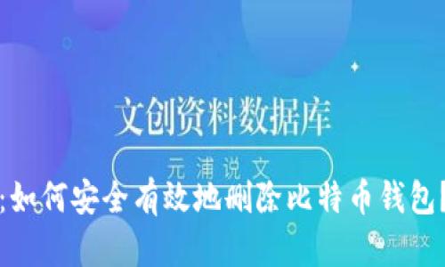 2025必看：如何安全有效地删除比特币钱包？立即行动！