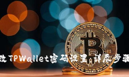 如何立即修改TPWallet密码设置：详尽步骤与注意事项