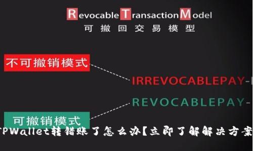 TPWallet转错账了怎么办？立即了解解决方案！