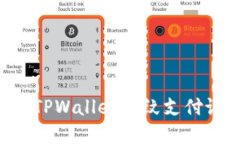 立即了解TPWallet指纹支付设置步骤！