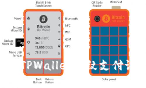 立即了解TPWallet指纹支付设置步骤！