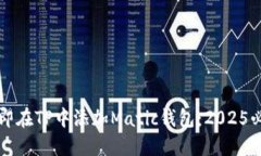 如何立即在TP中添加Matic钱包：2025必看指南