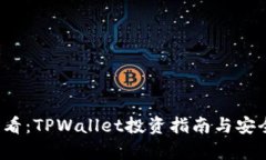 2025必看：TPWallet投资指南与安全性分析