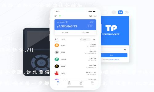 在TPWallet中将BNB转到ETH需要经过几个步骤。虽然这可能听起来复杂，但我会尽量把过程详细分解，让你更容易理解。以下是具体步骤：

步骤一：打开TPWallet并登录
首先，确保你已经下载并安装了TPWallet应用。如果你还未注册或登录，请在应用中完成这些操作。确保你的钱包已经加密，如果有必要，输入你的密码。

步骤二：确保你的BNB余额充足
在进行转账之前，首先要确认你的BNB余额足够。你可以在TPWallet的主界面上查看你的余额。如果余额不足，你将无法进行兑换或转账。

步骤三：选择兑换或转账功能
在TPWallet中，选择“兑换”或“交易”功能。这个选项允许你将一种加密货币转换为另一种。确保选择的是“BNB”作为你想要兑换的货币，并选择“ETH”作为你想要获得的货币。

步骤四：输入兑换金额
在兑换功能中，输入你希望兑换的BNB数量。TPWallet会自动计算相应你将获得的ETH数量。建议在输入之前查看当前市场汇率，因为加密货币的价格波动较大。

步骤五：确认交易
核实你输入的金额和预计获得的ETH数量后，点击确认或交换按钮。TPWallet会提示你确认交易详情，包括费用和预期处理时间。请仔细检查这些信息，确认无误后继续进行。

步骤六：等待交易处理
一旦确认交易，系统将开始处理你的请求。根据网络状况，这个过程可能需要几分钟到几十分钟不等。你可以在TPWallet中查看交易状态，以了解交易是否完成。

步骤七：检查ETH余额
交易完成后，返回TPWallet的主界面，查看你的ETH余额是否已更新。如果交易成功，你的ETH余额应该会增加。

注意事项
在进行BNB与ETH的转换过程中，请注意以下几点：
ul
    li确保你在网络状态良好的时候进行操作，以避免交易延迟。/li
    li确认钱包内有足够的BNB和少量的其他货币（如ETH）用于支付交易费用。/li
    li了解市场行情，选择合适的时机进行兑换，以获得更好的汇率。/li
    li注意安全，确保你使用的是官方的TPWallet应用，避免下载任何不明来源的软件。/li
/ul

总结
通过以上步骤，你可以在TPWallet中顺利将BNB转到ETH。这一过程虽然涉及多个步骤，但只要仔细操作，相信你能够顺利完成。希望这些信息能帮助你更好地管理你的加密资产！如果还有其他问题，随时欢迎咨询！ 

通过以上步骤和注意事项，你就能够轻松完成BNB到ETH的转换。务必要保持警惕，确保每一步都按照指导进行，以避免任何意外。祝你在加密货币交易中一切顺利！