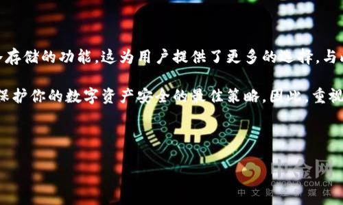 TPWallet冷钱包使用指南：离线存储的安全选择

在数字货币的世界中，安全性始终是投资者最关心的话题之一。随着加密货币的日益普及，越来越多的人开始寻找安全的方式来存储他们的数字资产。TPWallet作为一款具有强大功能的钱包，是否支持离线使用冷钱包呢？本文将对此进行详细探讨，帮助你更好地理解TPWallet的特点与冷钱包的关联。

什么是冷钱包及其重要性

冷钱包是指不直接连接互联网的数字货币存储方式，通常被认为是比较安全的存储选项。与热钱包（在线钱包）相比，冷钱包可以有效防止黑客攻击和恶意软件的侵袭。因此，对于长期持有的投资者来说，冷钱包是一个理想的选择。

冷钱包主要有两种形式：硬件钱包和纸钱包。硬件钱包是一种物理设备，可以安全地存储加密私钥，而纸钱包则是将私钥打印在纸上的一种简单方法。这两种方法都有助于让用户的资产远离网络威胁，从而提升安全性。

TPWallet的特点

TPWallet是一款多功能的数字货币钱包，支持多种区块链资产的存储与管理，具有用户友好的界面与高安全性。然而，许多用户在使用TPWallet时可能会疑惑，它是否支持离线使用或冷钱包功能。

首先，TPWallet拥有良好的安全机制，包括加密存储、私钥本地管理等，从而为用户提供一个相对安全的环境。其次，TPWallet还支持多种币种，方便用户进行资产的管理。因此，许多人选择使用TPWallet来进行资产储存，但仍需关注冷钱包的特性与使用情况。

TPWallet是否支持离线冷钱包？

目前，TPWallet作为一款软件钱包，主要是设计用于在线环境。不过，用户仍然可以通过某些方式，将TPWallet作为冷钱包使用。例如，你可以将钱包的私钥导出，并保存到一个不连网的设备（如USB闪存驱动器或硬件钱包）中，这样就可以实现离线存储。

此外，用户还可以选择将TPWallet生成的助记词记录下来，并妥善保存。这些助记词可以用来恢复钱包，但需要注意的是，助记词的安全性至关重要，切勿在网络环境中存储或分享。

如何利用TPWallet实现冷存储

如果你计划使用TPWallet进行冷存储，可以按照以下步骤进行操作：首先，下载并安装TPWallet应用程序。创建钱包时，系统会生成一组助记词。将这组助记词记录在纸上并放置在安全的地方。

接下来，向钱包中转入你的加密货币。在这一步骤中，请确保你在安全的网络环境中进行操作。一旦你的资产转入TPWallet，请断开互联网连接，避免任何网络攻击。

最后，你可以选择将钱包的私钥导出并保存到离线设备中，这可以进一步增强你的资产安全性。这种冷存储的方法能够有效防止黑客攻击，保护你的数字资产。

冷钱包的风险与防范措施

尽管冷钱包被认为相对安全，但仍然存在一些潜在风险。例如，用户可能会因操作不当而丢失助记词或私钥，导致无法找回资产。因此，在使用冷钱包的过程中，务必小心谨慎。

此外，选择冷钱包类型时也应考虑其安全性与便捷性。有些硬件钱包具有强大的安全功能，而纸钱包则容易受到物理损坏。因此，在选择冷钱包时，应结合自身需求作出明智的决策。

结语：数字资产的安全未来

随着数字货币市场的不断发展，安全性将始终是用户关注的焦点。TPWallet尽管是一款在线钱包，但通过特定的方式也可实现冷存储的功能。这为用户提供了更多的选择，与此同时，也提升了资产的安全性。

无论你选择何种方式存储数字资产，确保安全性才是关键。无论是使用TPWallet还是其他钱包，牢记保管好私钥和助记词，将是保护你的数字资产安全的最佳策略。因此，重视冷钱包的使用思路，将帮助你在这个瞬息万变的市场中，守住自己的财富。

相关关键词

TPWallet, 冷钱包, 数字货币安全, 离线存储