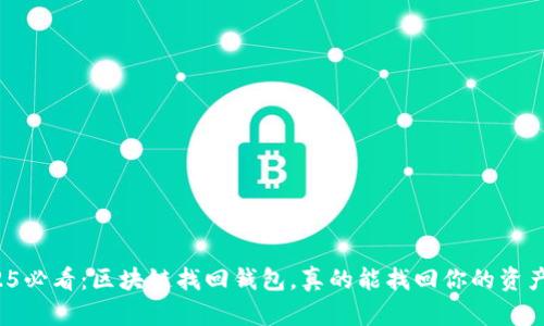 2025必看：区块链找回钱包，真的能找回你的资产吗？