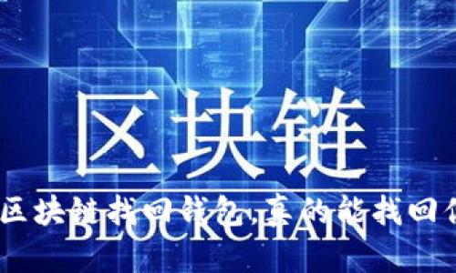 2025必看：区块链找回钱包，真的能找回你的资产吗？