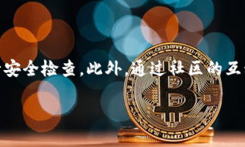 tpwallet注册是否需要邀请码？深入探讨及详细介绍

随着区块链技术的发展，数字资产的管理变得愈发重要，其中基于区块链的钱包应用也越来越多样化。tpwallet作为一个较为新兴的多链钱包，提供了便捷的资产管理功能，吸引了不少关注。然而，在注册tpwallet之前，许多人会问一个重要问题：tpwallet注册需要邀请码吗？本文将对此进行深入探讨，帮助用户更好地了解这个平台的注册流程及相关注意事项。

tpwallet注册概述

tpwallet是一个多链钱包，支持多个主流区块链网络。这意味着用户可以在一个应用中管理不同类型的数字资产，包括但不限于以太坊、比特币及其他ERC20代币。那么，为什么选择tpwallet呢？首先，它的界面友好，操作简单，适合各种水平的用户；其次，它注重用户隐私信息的保护，确保用户的资产安全。

在注册tpwallet之前，了解其注册过程和是否需要邀请码是相当重要的。大多数区块链钱包的注册流程都相对简单，通常只需提供邮箱地址或手机号码，并设置一个强密码，但tpwallet的情况可能有所不同。

tpwallet是否需要邀请码？

tpwallet的注册流程不需要邀请码。用户只需下载tpwallet应用或访问其官方网站，按照指引填写基本信息即可注册。这一简单的注册流程使得用户能够迅速上手，无需依赖他人。这样一来，tpwallet吸引了大量用户，尤其是区块链新手，因为他们不需要通过复杂的邀请机制才能开始使用。

tpwallet的优点与吸引力

虽然不需要邀请码，但tpwallet本身的各种优点也使得它成为用户的重要选择。首先，安全性是tpwallet的一大亮点。该钱包采用了先进的加密技术，确保用户的私钥和资产信息不被泄露。其次，tpwallet支持多种链上的资产，用户可以方便地进行跨链交易，从而提升了投资的灵活性。此外，tpwallet还为用户提供了多种实用功能，如交易记录查询、资产分析工具等，极大地方便了用户对资产的管理和监控。

如何注册tpwallet

每当新用户想要注册tpwallet时，步骤非常简单。首先，用户需要访问tpwallet的官方网站或下载应用。随后选择注册页面，输入所需的邮箱或者手机号码及密码。在这一过程中，用户需确保密码的强度，建议采用字母、数字和特殊字符的组合，以提高账户的安全性。

一旦填写好相关信息并确认无误，用户便可以提交注册申请。随后，系统会向用户提供的邮箱或手机发送验证码，用户需要在注册界面中输入该验证码以完成验证。这一过程不仅确保了注册的安全性，也保障了用户的信息安全。

最后，注册完成后，用户就可以开始使用tpwallet的各项功能，探索数字资产的世界。需要注意的是，注册成功后，用户应定期更新密码，并开启双重认证功能，以进一步加强账户的安全。

tpwallet的用户体验与反馈

tpwallet账号的注册流程简单明确，用户体验得到了许多好评。许多新手用户表示，他们在使用tpwallet进行资产管理时，体验非常流畅。同时，一些长期的投资者也对tpwallet的多链支持表示赞赏，认为这使得他们的交易更为便捷。

此外，tpwallet有一个活跃的用户社区，用户可在其中交流使用心得和经验，让新用户能够快速适应并学习到更多技巧。这种良好的社区氛围，使得tpwallet不仅是一个数字钱包，更是一个用户互相学习与分享的平台。

总结

总的来说，tpwallet在注册过程中并不需要邀请码，这一特性使得其对用户更加友好，特别是对于那些刚入门的区块链爱好者。然而，用户在注册后仍需注意保护个人信息的安全，以及定期对账户进行安全检查。此外，通过社区的互动和学习，用户不仅能更好地使用tpwallet的功能，还能扩大自己的区块链知识和投资视野。因此，无论是投资新手还是资深的数字资产玩家，都可以在tpwallet中找到适合自己的数字资产管理方式。

tpwallet, 注册, 邀请码, 多链钱包/guanjianci