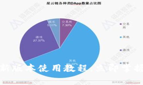 2025必看：tpwallet新版本使用教程，立即掌握数字钱包的最新功能