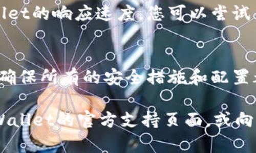 要确保在使用TPWallet的过程中不卡，建议您可以考虑以下几个方面：

1. 确保网络稳定
TPWallet是一款依赖网络进行操作的钱包应用，因此首先要确保您的网络连接是稳定的。如果您的WiFi信号弱或数据流量不足，可能会导致钱包操作的延迟。在这种情况下，您可以尝试移动到信号更强的地方，或者切换到其他网络。

2. 更新应用程序
定期检查TPWallet是否有可用的更新版本。开发者通常会对应用进行和bug修复，更新到最新版本可以确保您使用最流畅的体验。

3. 清理缓存
手机应用的缓存数据会随着时间的推移而累积，可能会导致应用运行变慢。您可以定期清理TPWallet的缓存，释放存储空间，从而提高应用的运行速度。清理缓存的步骤通常可以在手机的设置菜单中的“应用管理”选项中进行。

4. 关闭不必要的后台应用
同时运行多个应用可能会导致设备的内存资源被分散，进而影响TPWallet的性能。因此，建议在使用TPWallet时关闭不必要的后台应用，以释放更多的内存资源。

5. 选择适合的设备
某些老旧的设备在运行现代应用时可能会显得吃力，因此如果您经常遇到TPWallet卡顿的问题，可能需要考虑更换一台性能更好的手机。在选择新设备时，您可以参考其处理器、内存和操作系统版本等参数，确保能够流畅运行各种应用。

6. 关注系统设置
某些手机的系统设置可能会影响应用的性能。例如，开启省电模式可能会限制后台活动，从而影响TPWallet的响应速度。您可以尝试关闭省电模式，并确保TPWallet被允许在后台运行，以提升其性能。

7. 进行定期维护
与任何其他应用程序一样，TPWallet也需要定期维护，以保证其顺利运行。您可以定期检查钱包的设置，确保所有的安全措施和配置都是最新的，这样不仅可以提高性能，还可以保护您的资产安全。

上述这些建议可以帮助您在使用TPWallet时，获得更流畅的体验。如果您还是遇到问题，建议您查看TPWallet的官方支持页面，或向客服寻求帮助。